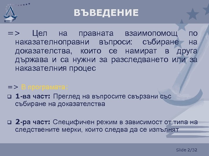 ВЪВЕДЕНИЕ => Цел на правната взаимопомощ по наказателноправни въпроси: събиране на доказателства, които се