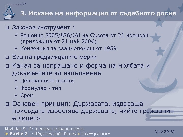3. Искане на информация от съдебното досие q Законов инструмент : ü Решение 2005/876/JAI