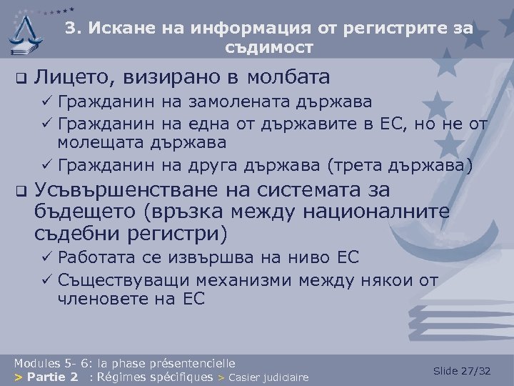 3. Искане на информация от регистрите за съдимост q Лицето, визирано в молбата ü