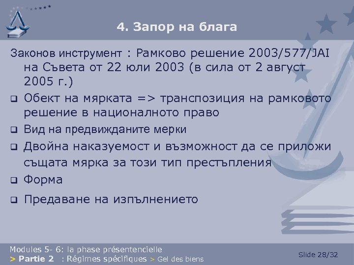 4. Запор на блага Законов инструмент : Рамково решение 2003/577/JAI на Съвета от 22