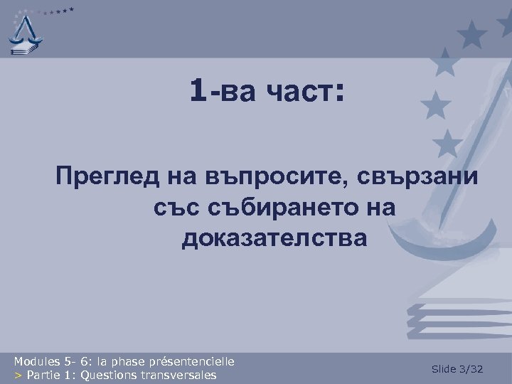 1 -ва част: Преглед на въпросите, свързани със събирането на доказателства Modules 5 -