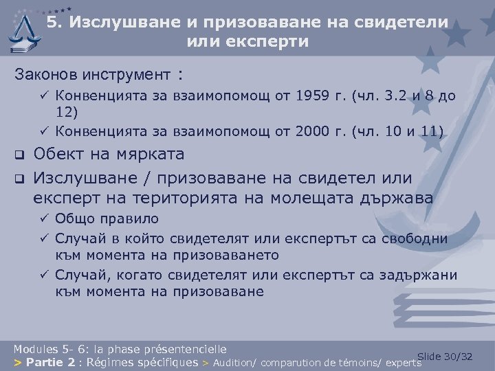 5. Изслушване и призоваване на свидетели или експерти Законов инструмент : ü Конвенцията за
