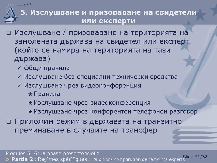 5. Изслушване и призоваване на свидетели или експерти q Изслушване / призоваване на територията