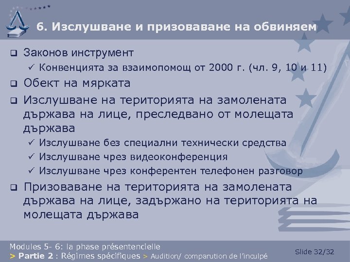 6. Изслушване и призоваване на обвиняем q Законов инструмент ü Конвенцията за взаимопомощ от