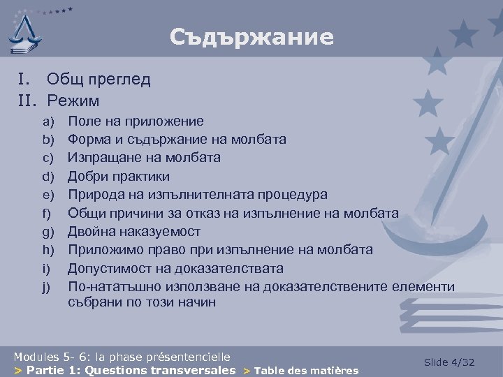 Съдържание I. Общ преглед II. Режим a) b) c) d) e) f) g) h)