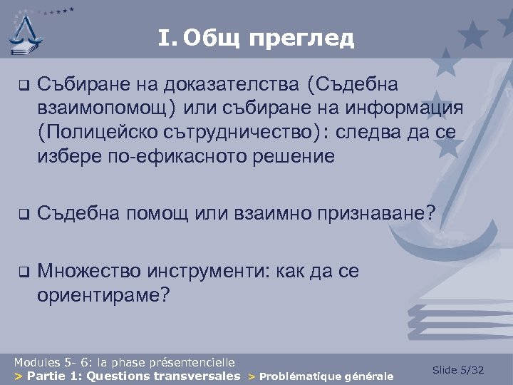 I. Общ преглед q Събиране на доказателства (Съдебна взаимопомощ) или събиране на информация (Полицейско