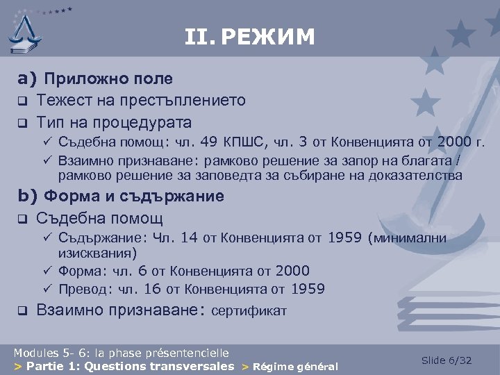 II. РЕЖИМ a) Приложно поле q Тежест на престъплението q Тип на процедурата ü