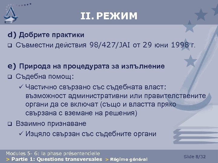 II. РЕЖИМ d) Добрите практики q Съвместни действия 98/427/JAI от 29 юни 1998 г.