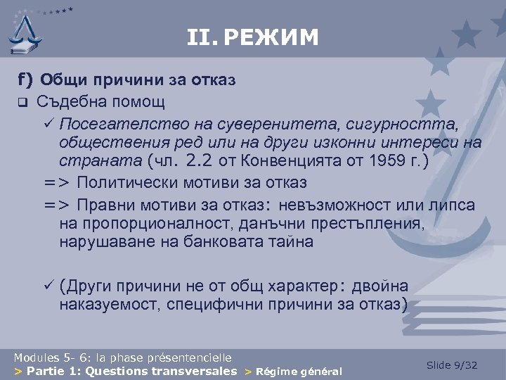 II. РЕЖИМ f) Общи причини за отказ q Съдебна помощ ü Посегателство на суверенитета,
