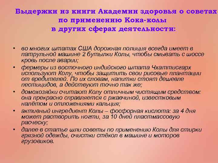 Выдержки из книги Академии здоровья о советах по применению Кока-колы в других сферах деятельности: