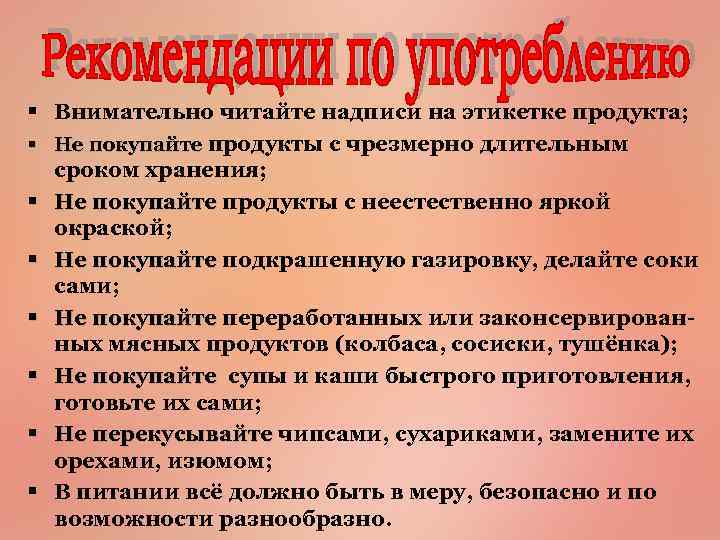 § Внимательно читайте надписи на этикетке продукта; § Не покупайте продукты с чрезмерно длительным