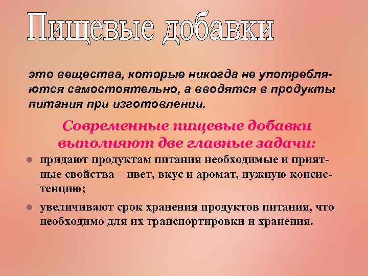 это вещества, которые никогда не употребляются самостоятельно, а вводятся в продукты питания при изготовлении.