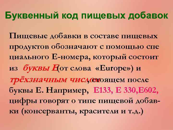 Буквенный код пищевых добавок Пищевые добавки в составе пищевых продуктов обозначают с помощью спе