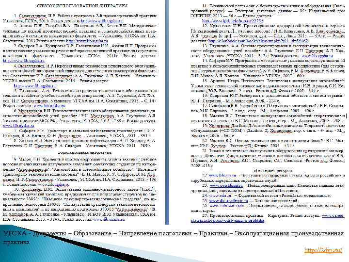 УГСХА - Документы – Образование – Направление подготовки – Практики – Эксплуатационная производственная практика