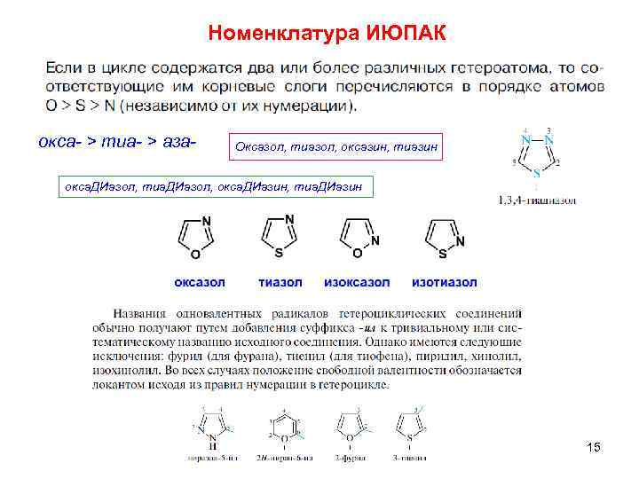 Номенклатура ИЮПАК окса- > тиа- > аза- Оксазол, тиазол, оксазин, тиазин окса. ДИазол, тиа.