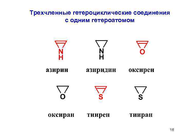 Трехчленные гетероциклические соединения с одним гетероатомом 16 