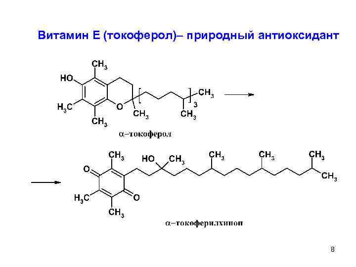 Витамин Е (токоферол)– природный антиоксидант 8 