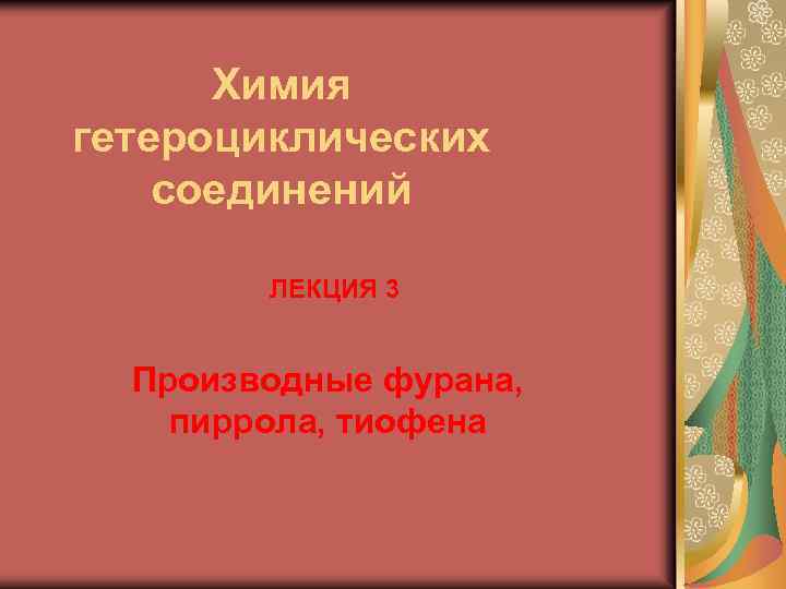 Химия гетероциклических соединений ЛЕКЦИЯ 3 Производные фурана, пиррола, тиофена 