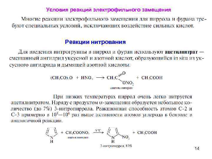 Условия реакций электрофильного замещения Реакции нитрования 14 