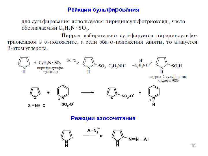 Реакции сульфирования Реакции азосочетания 15 