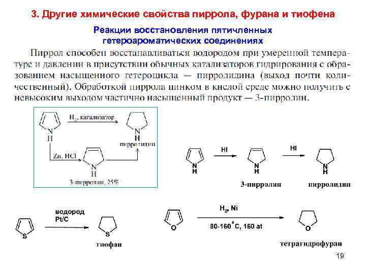 3. Другие химические свойства пиррола, фурана и тиофена Реакции восстановления пятичленных гетероароматических соединениях 19