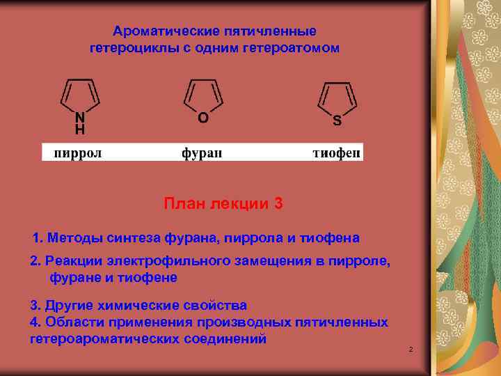 Ароматические пятичленные гетероциклы с одним гетероатомом План лекции 3 1. Методы синтеза фурана, пиррола