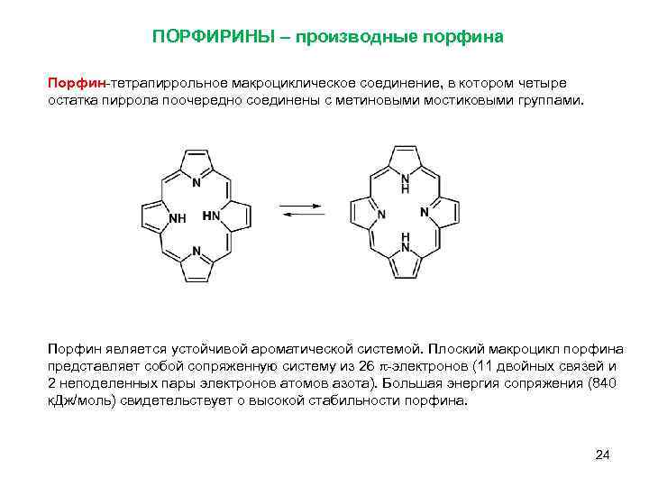 ПОРФИРИНЫ – производные порфина Порфин-тетрапиррольное макроциклическое соединение, в котором четыре остатка пиррола поочередно соединены