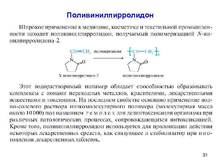 Поливинилпирролидон 31 