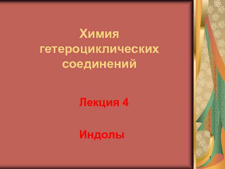 Химия гетероциклических соединений Лекция 4 Индолы 1 
