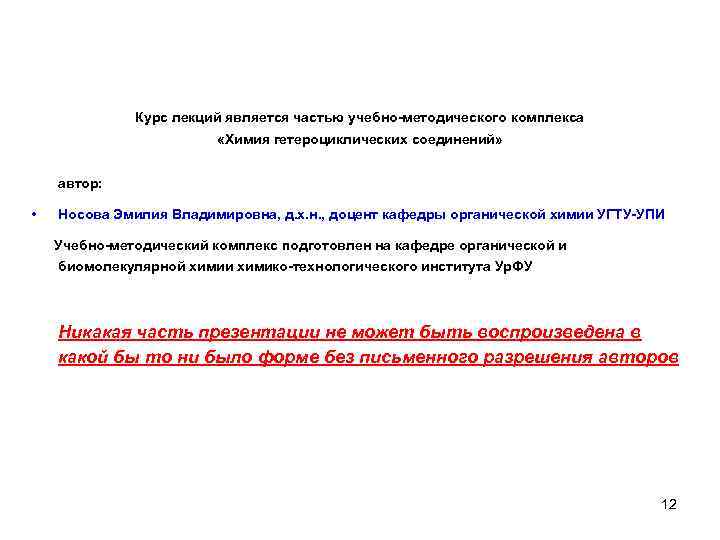 Курс лекций является частью учебно-методического комплекса «Химия гетероциклических соединений» автор: • Носова Эмилия Владимировна,
