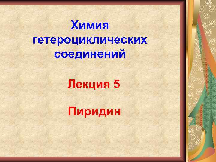 Химия гетероциклических соединений Лекция 5 Пиридин 