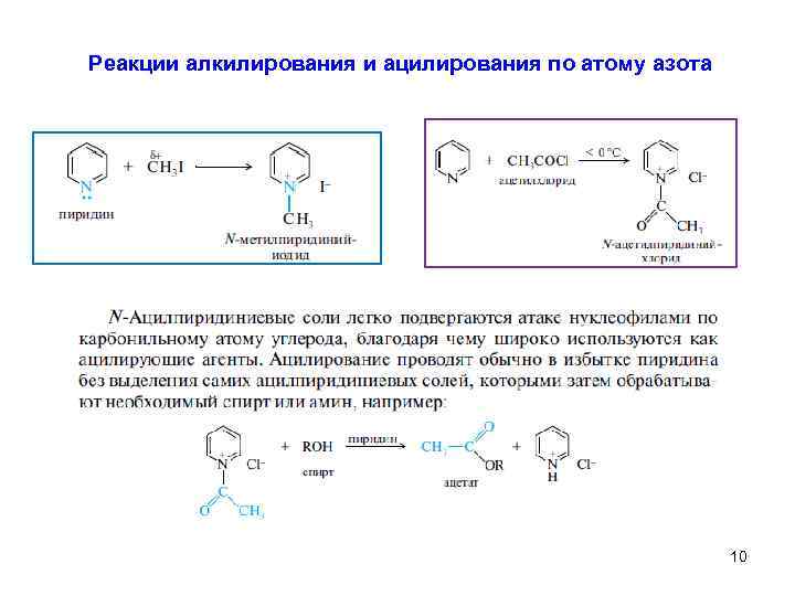 Реакции алкилирования и ацилирования по атому азота 10 