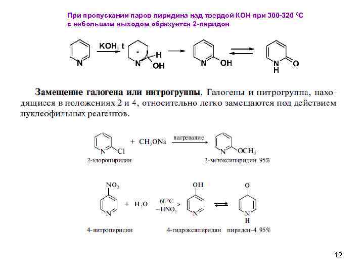 При пропускании паров пиридина над твердой КОН при 300 -320 0 С с небольшим