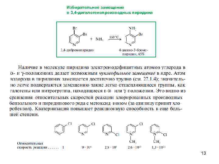 Избирательное замещение в 3, 4 -дигалогенопроизводных пиридина 13 