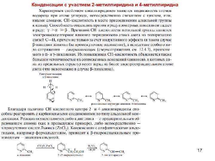 Конденсации с участием 2 -метилпиридина и 4 -метилпиридна 17 
