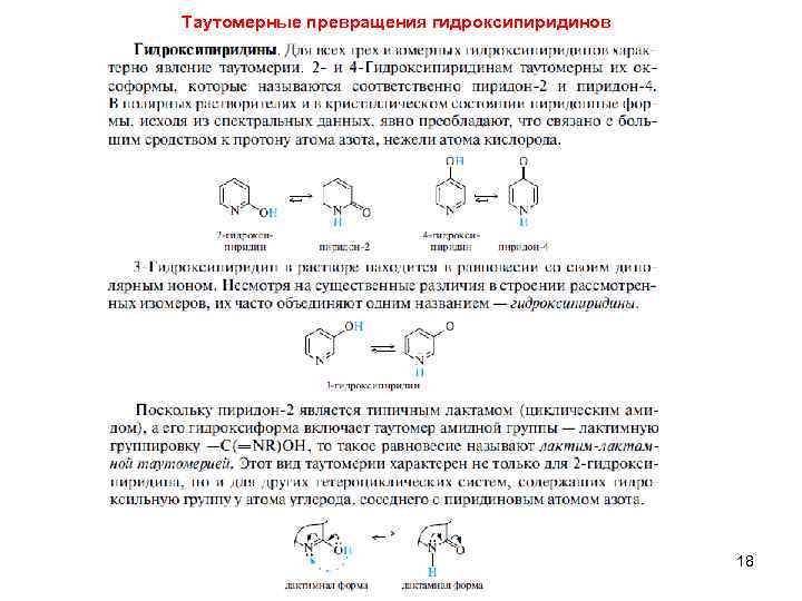 Таутомерные превращения гидроксипиридинов 18 