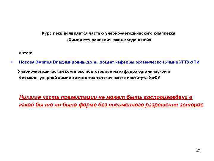 Курс лекций является частью учебно-методического комплекса «Химия гетероциклических соединений» автор: • Носова Эмилия Владимировна,