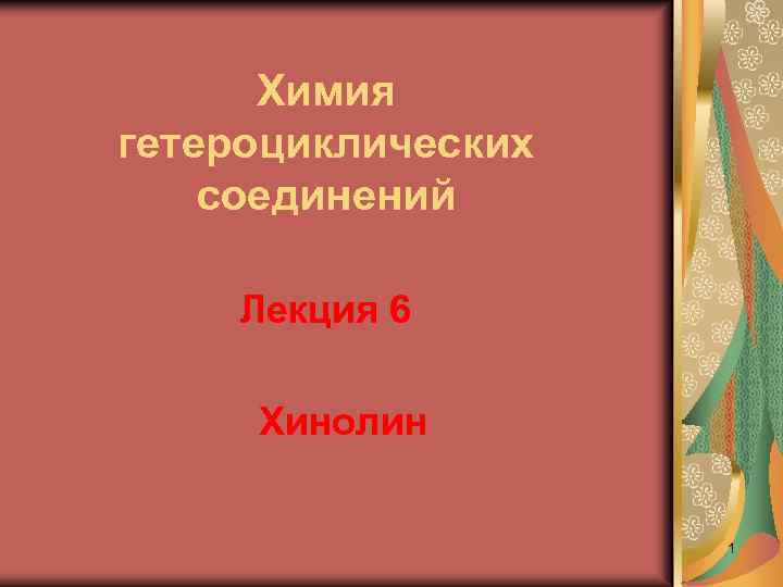 Химия гетероциклических соединений Лекция 6 Хинолин 1 