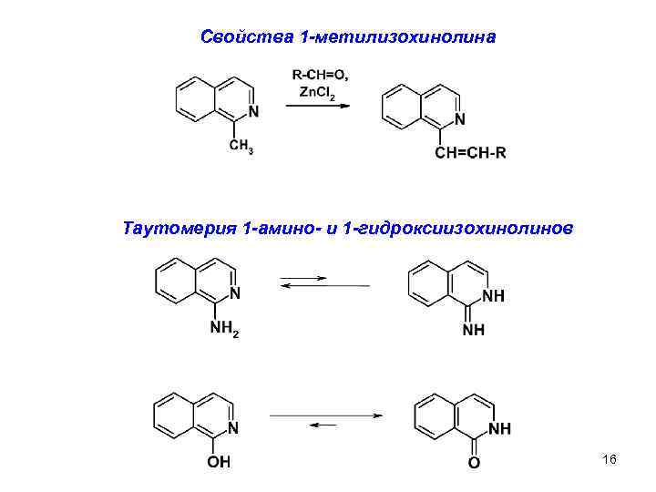 Свойства 1 -метилизохинолина Таутомерия 1 -амино- и 1 -гидроксиизохинолинов 16 