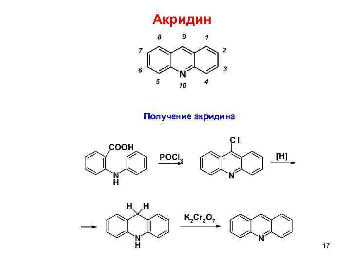 Акридин Получение акридина 17 