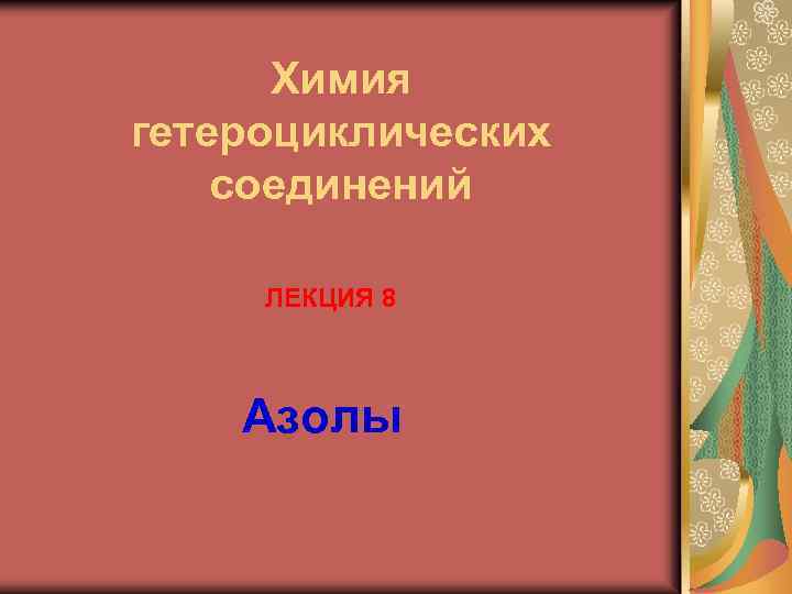 Химия гетероциклических соединений ЛЕКЦИЯ 8 Азолы 