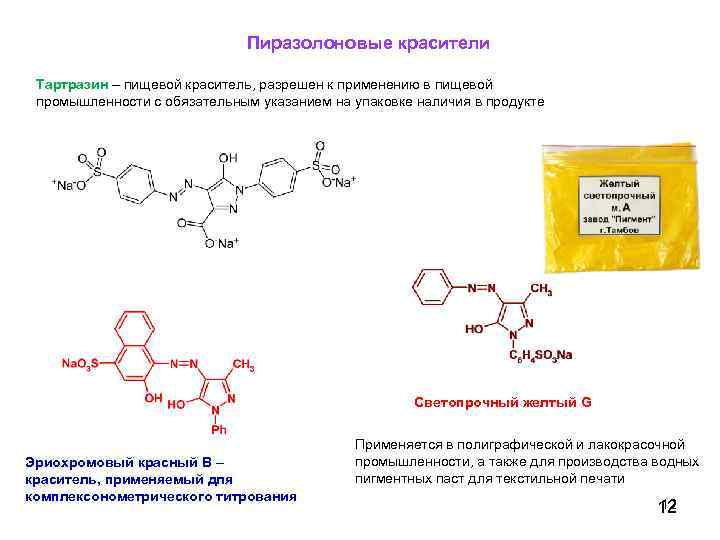 Пиразолоновые красители Тартразин – пищевой краситель, разрешен к применению в пищевой промышленности с обязательным