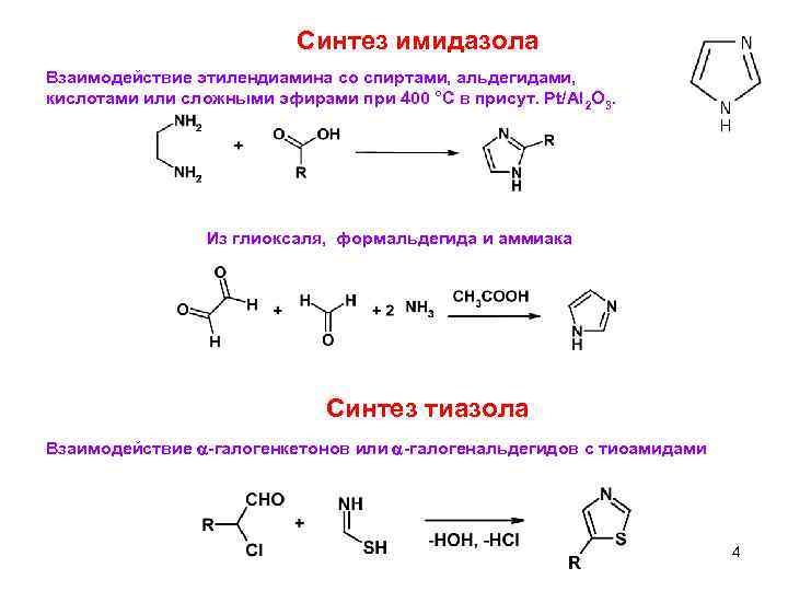 Синтез имидазола Взаимодействие этилендиамина со спиртами, альдегидами, кислотами или сложными эфирами при 400 °С