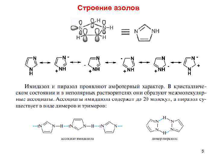 Строение азолов 5 