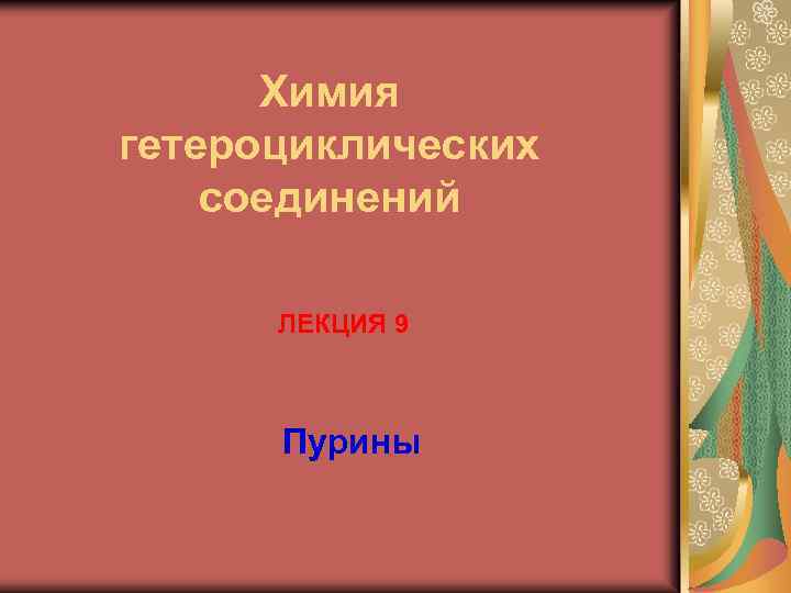 Химия гетероциклических соединений ЛЕКЦИЯ 9 Пурины 