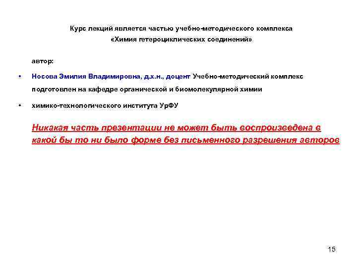 Курс лекций является частью учебно-методического комплекса «Химия гетероциклических соединений» автор: • Носова Эмилия Владимировна,