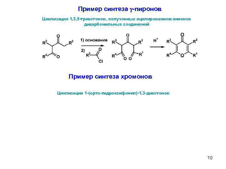 Пример синтеза. Циклизация 1.4 дикарбонильных соединений. 1 3 Дикарбонильные соединения циклизация. Циклизация дикетонов. Ацилирование дикарбонильных соединений.