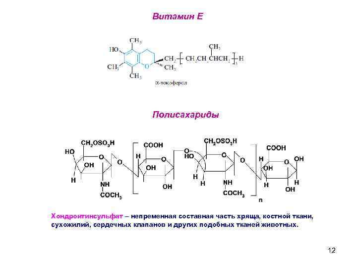 Витамин Е Полисахариды Хондроитинсульфат – непременная составная часть хряща, костной ткани, сухожилий, сердечных клапанов
