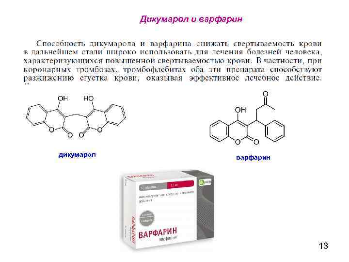 Дикумарол и варфарин дикумарол варфарин 13 