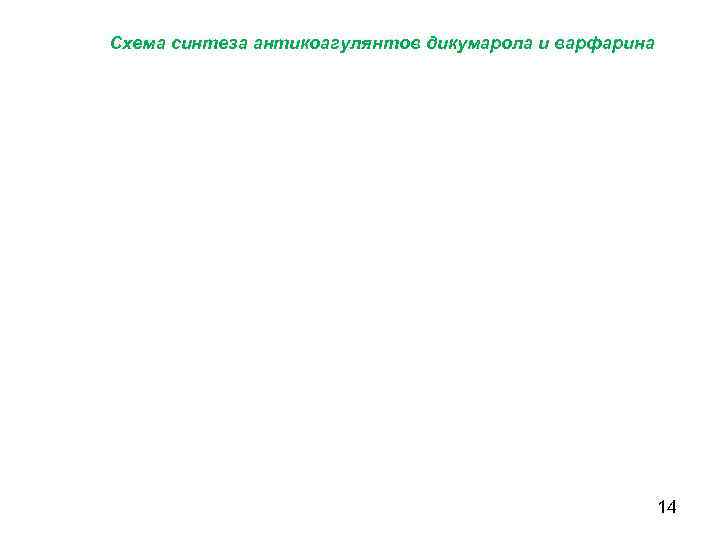 Схема синтеза антикоагулянтов дикумарола и варфарина 14 